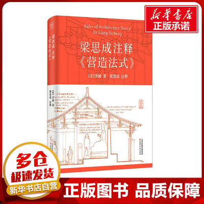 梁思成注释营造法式 解说注释手绘图稿 中国古建筑技术美学李诫宋