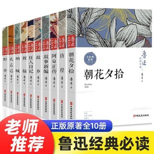 鲁迅全集原著正版 书籍朝花夕 六七年级小升初课外阅读书读 10册