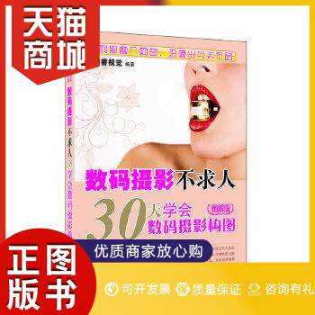 正版图书  数码摄影不求人——30天学会数码摄影构图（图解版）栩睿视觉机械工业出版社9787111366348教材教程书籍怎么样,好用不?