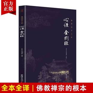 心经金刚经正版 全注全译无删减谦德国学文库金刚经般若波罗蜜多心