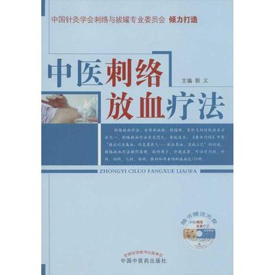 中医刺络放血疗法