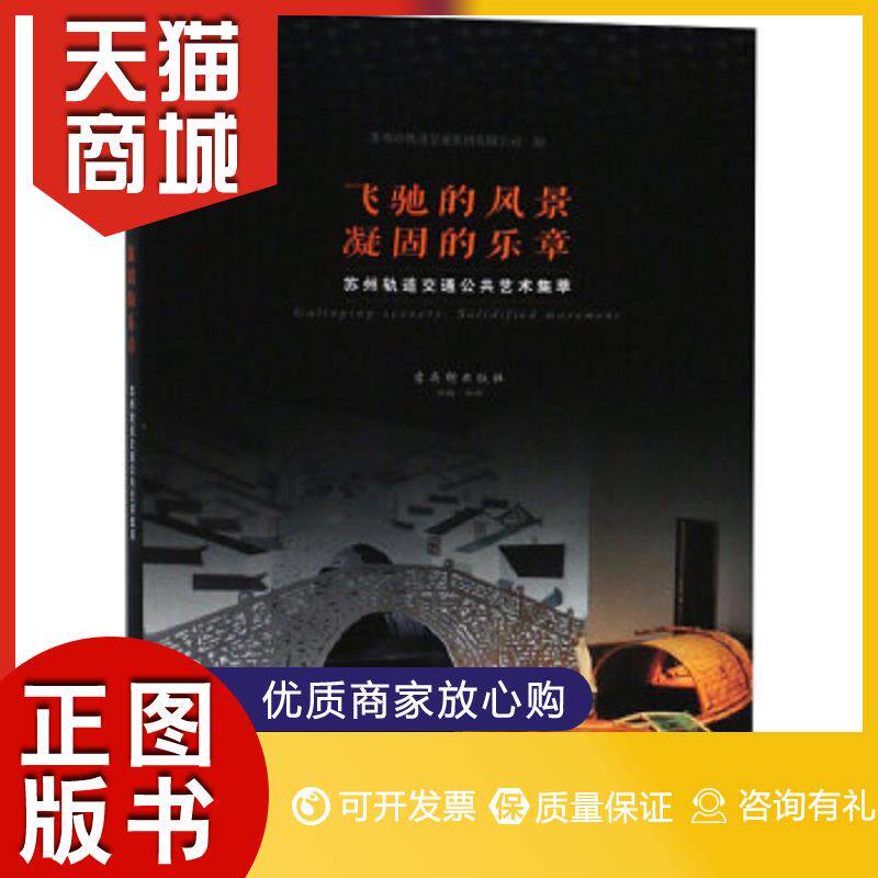 正版图书  飞驰的风景凝固的乐章 苏州轨道交通公共艺术集萃苏州市轨道交通集团有限公司古吴轩出版社9787554611760教材教程书籍属于什么档次？