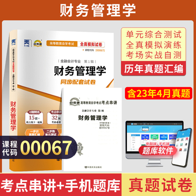 自考通试卷 00067会计金融专升本书籍 0067财务管理学真题 2024自