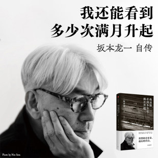 坂本龙一著 我还能看到多少次满月升起 预售 音乐即自由作者 生命