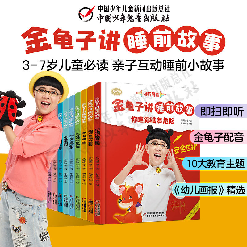 【中少总社店】金龟子讲睡前故事平装《幼儿画报》精选 3-7岁儿童