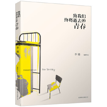 致我们终将逝去的青春(、姚晨、袁泉、汤唯、许鞍华、关锦鹏、郝蕾倾情，编剧李樯重新打造“致青春”，原来向青春的