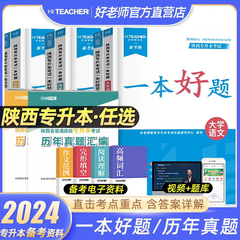 2024年好老师一本好题陕西专升本历年真题教材复习资料大学语文英