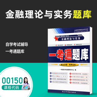 【在线刷题】2023全国自考辅导00150金融理论与实务自考一考通题