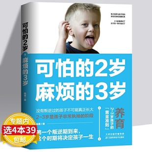 两岁庭教育书籍好习惯养成早教育儿百科 3岁可怕 2岁麻烦 可怕