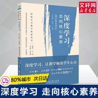 正版包邮 深度学习教学改进丛书 深度学习：走向核心素养 理论普