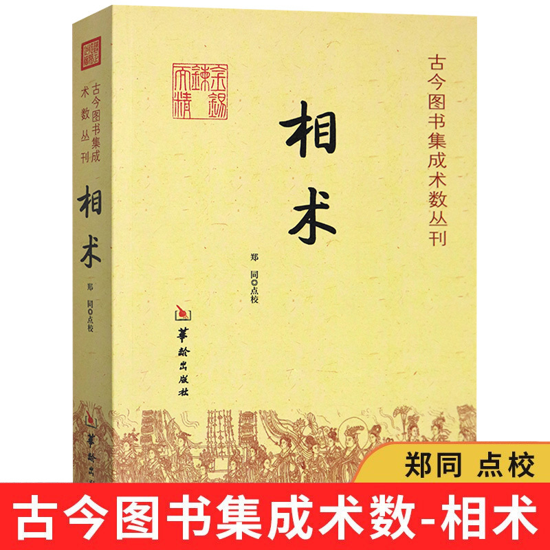 相术：古今图书集成术数丛刊//手相学五官麻衣神相法全编易经命理