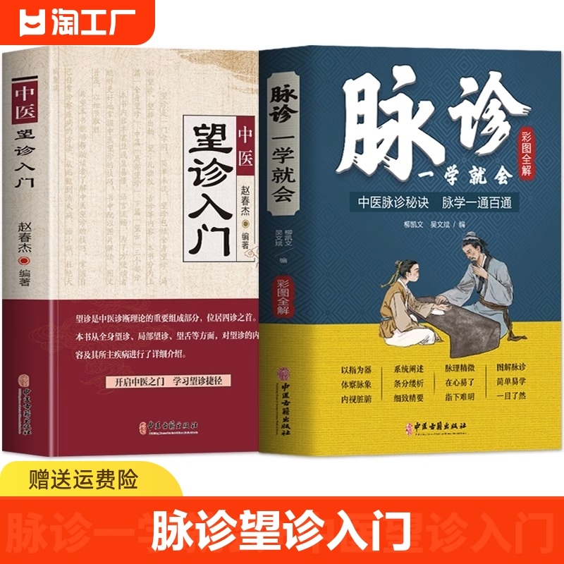 2册脉诊一学就会正版中医望诊入门中医诊断学自学入门舌诊辩证