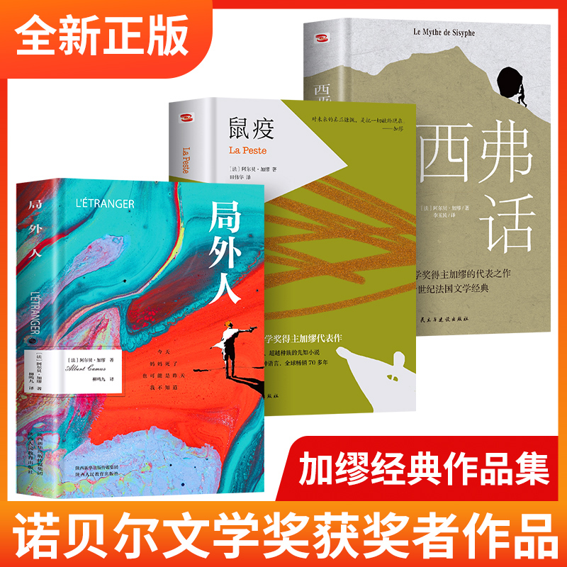 3册局外人鼠疫西西弗神话全新正版英文原版中文全译本阿尔贝