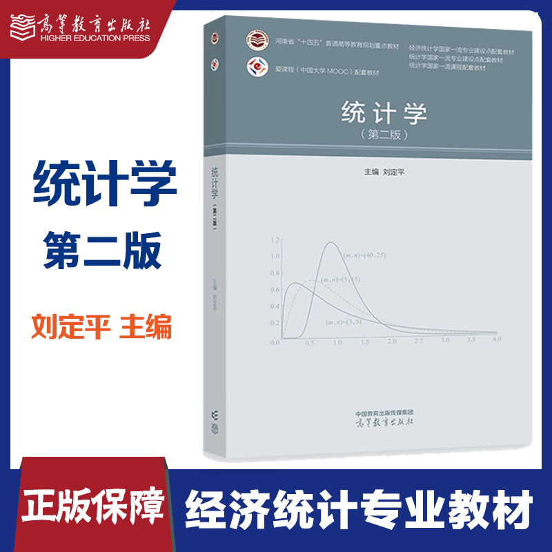 统计学 第2版 第二版 刘定平 编 高等院校经济和管理类专业 高等 书籍/杂志/报纸 大学教材 原图主图