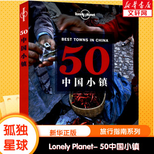中文第1版 孤独星球Lonely Planet旅行指南系列 50中国小镇 中国