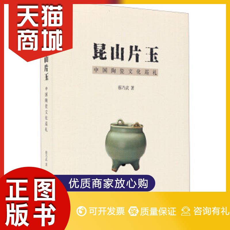 正版图书 昆山片玉—中国陶瓷文化巡礼蔡乃武浙江摄影出版社