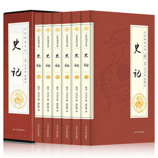 书籍 史记全册正版 文白对照 全6册 二十四史资治通鉴中国通史 套装