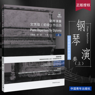 正版 英皇钢琴考级基础练习曲教材 初级作品选上册 钢琴演奏文凭级