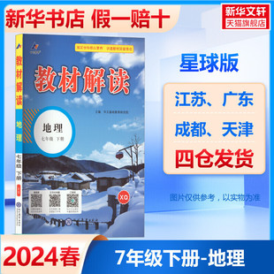 2024春新版教材解读国一下册地理星球版初一教材课本书本资料中学