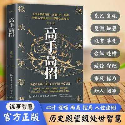 【抖音同款】高手高招正版书籍洞悉人性参透成功成事的底层逻辑历