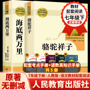 骆驼祥子和海底两万里人教版 社老舍七年级下 原著人民教育出版 正版