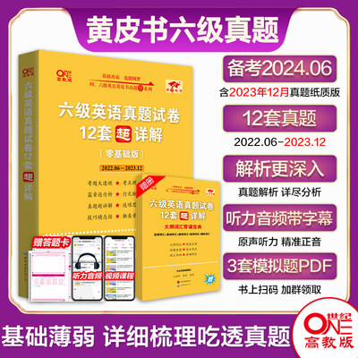 9块9活动】备考2024年6月六级英语真题试卷 张剑黄皮书考试六级超