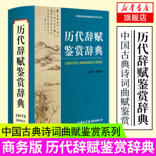 中国古典诗词曲赋鉴赏系列 唐诗宋词元 历代辞赋鉴赏辞典 商务版