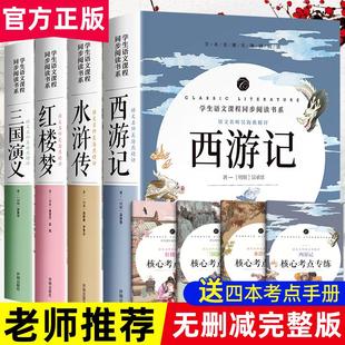 小学生版 四大名著全套原著正版 西游记红楼梦三国演义水浒传儿童人