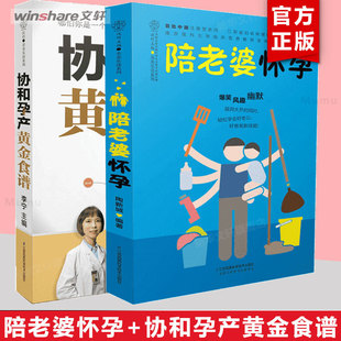 主编 新华书 陪老婆怀孕 李宁 协和孕产黄金食谱 正版 书籍 2册