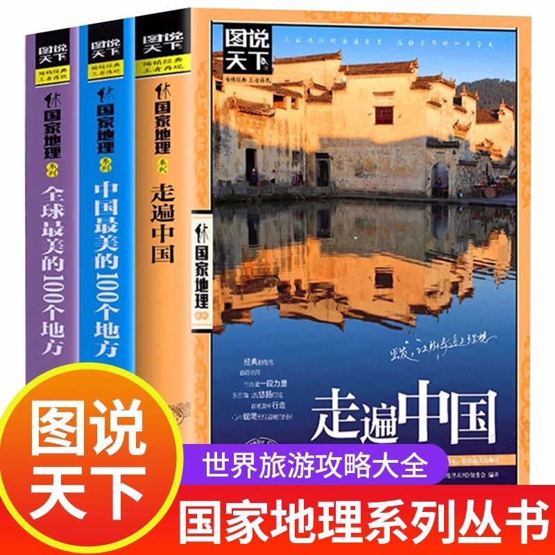 全3册走遍中国 中国全球最美的100个地方 关于山水奇景民俗民情图