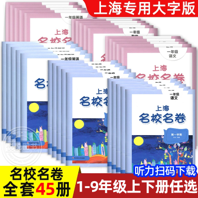 2022名校名卷上海一二年级下三四五年级六七八年级九年级下册上册