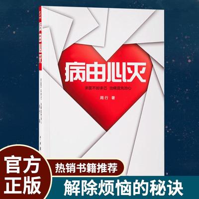 病由心灭周行著周老师讲病周老师谈心法去除疾病改变命运健康保健