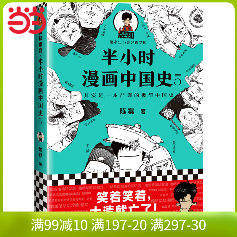 【当当网 正版书籍】半小时漫画中国...