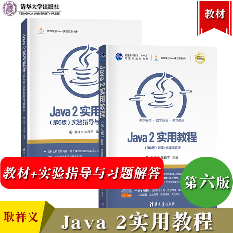 耿祥义/张跃平 Java2实用教程 第6版第六版 教材+实验指导与习题 书籍/杂志/报纸 程序设计（新） 原图主图