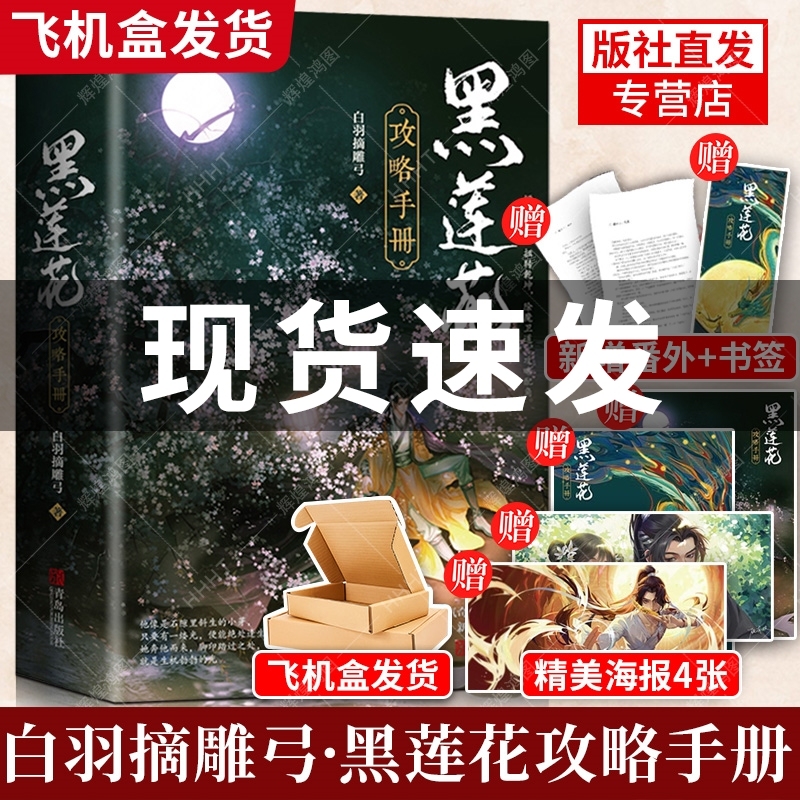 【飞机盒发货 番外 海报 书签】黑莲花攻略手册正版实体书 2册白