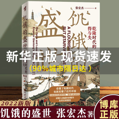 2022新版 饥饿的盛世乾隆时代的得与失 张宏杰著 张鸣余世存岳南