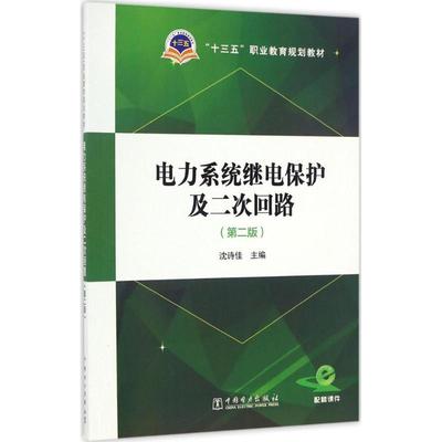 电力系统继电保护及二次回路（第二版）