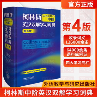 2022新版 柯林斯COBUILD中阶英汉双解学习词典 现货 第4版 正版