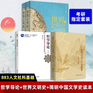 共4册简明中国文学史读本 刘跃进 定用书 中国传媒大学指 哲学导