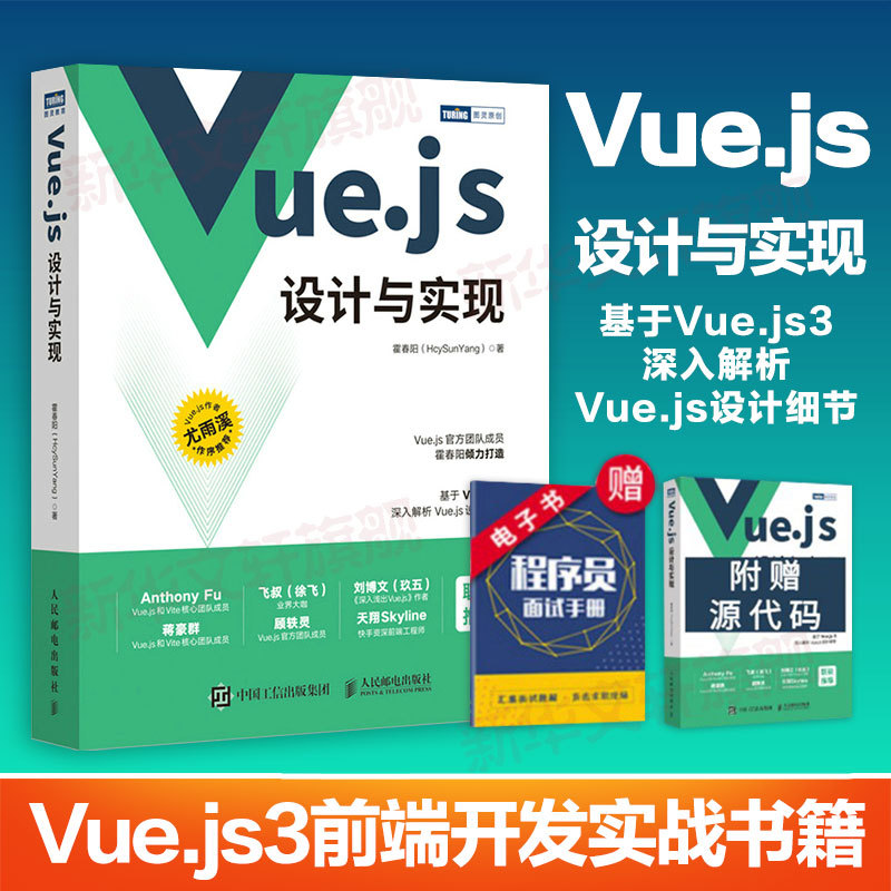 Vue.js设计与实现霍春阳HcySunYang深入浅出Vue.js3前端开发实-封面