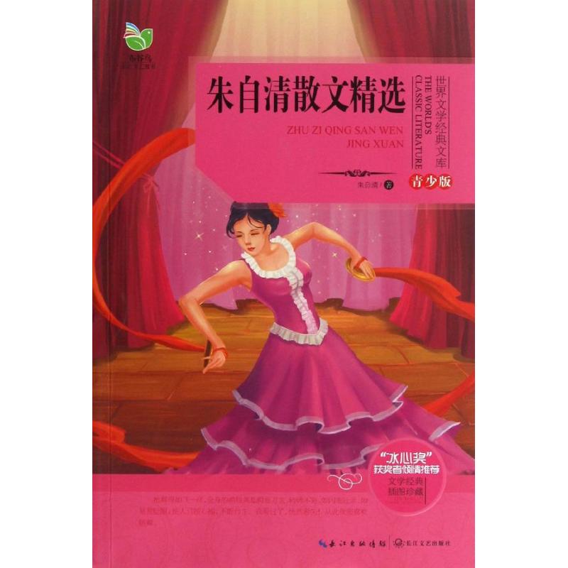 朱自清散文精选（青少版）
