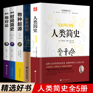 全5册 房龙讲 人类简史图说时间简史物种起源图说相对论世界简史