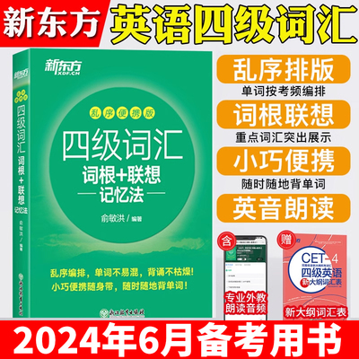 备考2024年6月新东方四级英语词汇乱序版便携词根词汇联想记忆法