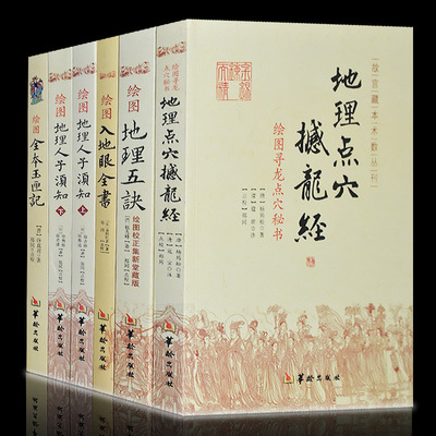 正版绘图地理人子须知上下 撼龙经 地理五诀 玉匣记 入地眼全书易