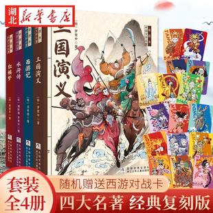 小学生版 彩图本四大名著 全套原著正版 全4册 青少年儿童西游