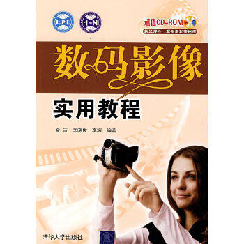 正版图书  数码影像实用教程（配光盘）金洁  等编著清华大学出版社9787302170976教材教程书籍使用感如何?