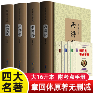 原著初中版 完整无删减 四大名著正版 西游记红楼梦水浒传三国