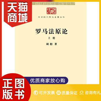 正版图书  罗马法原论(全两册)周枏 著商务印书馆9787100099134教材教程书籍属于什么档次？