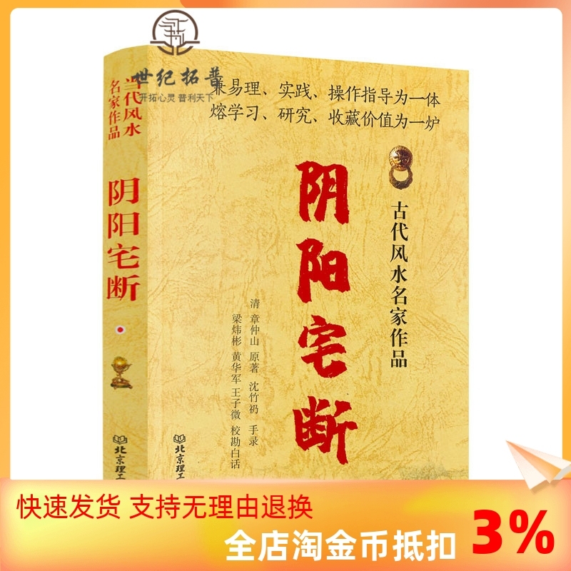 包邮正版阴阳宅断章仲山著白话释义收录黄帝宅经郭璞葬书撼龙经