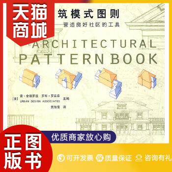 正版图书  建筑模式图则--营造良好社区的工具属于什么档次？